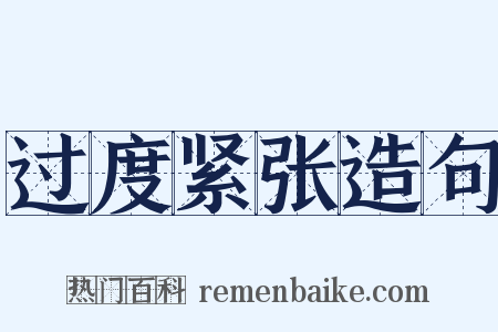 过度紧张造句是什么意思的图片